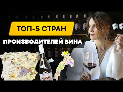 Видео: Вино из какой страны покупать? | Винный гид