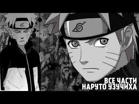 Видео: НАРУТО УЗУЧИХА | АЛЬТЕРНАТИВНЫЙ СЮЖЕТ | ВСЕ ЧАСТИ