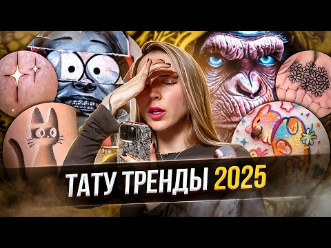 Видео: ТАТУ ТРЕНДЫ. Какие татуировки будут популярны в 2025 году? Баски о тату