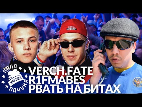 Видео: VERCH.FATE х МАК СКИРИ (R1FMABES) - РВАТЬ НА БИТАХ (РЕАКЦИЯ | НАРЕЗКА СО СТРИМА)