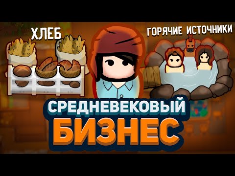 Видео: СРЕДНЕВЕКОВЫЙ БИЗНЕСМЕН — Medieval Overhaul + Hospitality