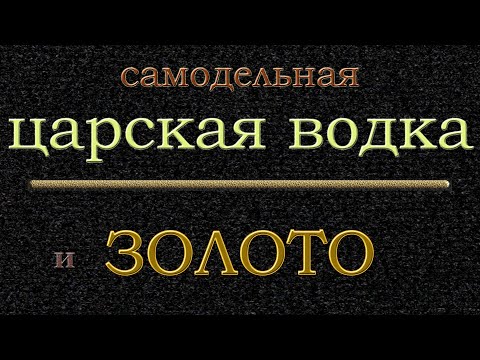 Видео: Самодельная царская водка и золото