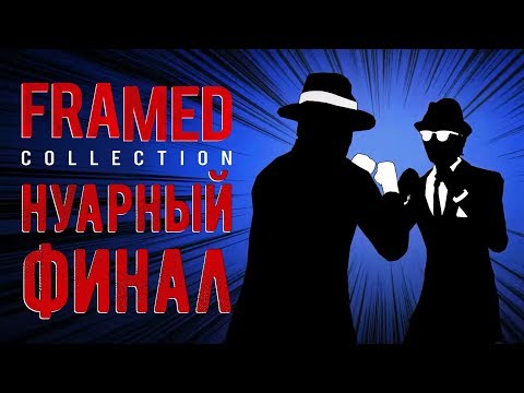 Видео: FRAMED Collection - Прохождение игры #4 | Нуарный ФИНАЛ