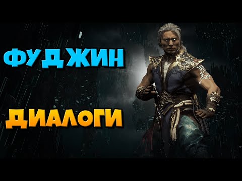Видео: Фуджин: все диалоги на русском (Mortal Kombat 11)
