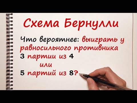 Видео: Схема Бернулли