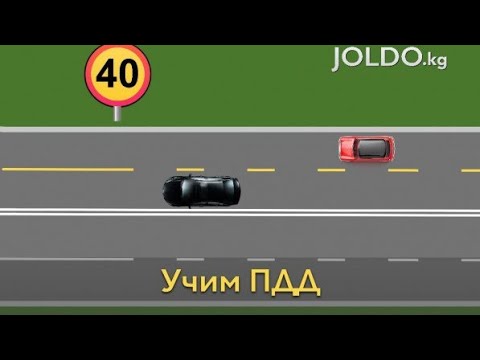 Видео: Жолдо кж тест по ПДД:КР. Билет номер 5