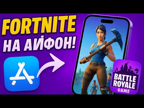 Видео: КАК СКАЧАТЬ FORTNITE НА IPHONE?! 2025 | КАК ПОМЕНЯТЬ РЕГИОН?