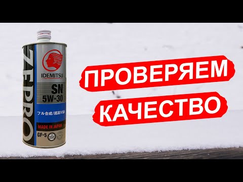 Видео: Idemitsu Zepro 5W-30 - БОИШЬСЯ лить? Говорят что застывает? Смотри!