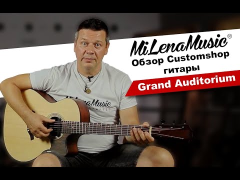 Видео: Обзор электроакустической гитары Grand Auditorium MiLena Music® Customshop