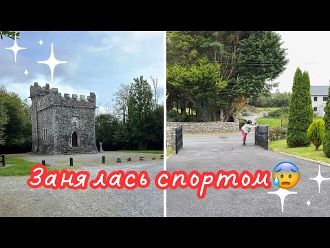 Видео: НАЧАЛА ЗАНИМАТЬСЯ СПОРТОМ, РЯДОМ ТАКАЯ КРАСОТА 🌺 OUT FOR A WALK IN MONIVEA WOODS🌺@Amond