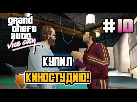 Видео: КУПИЛ КИНОСТУДИЮ! – GTA: Vice City - #10