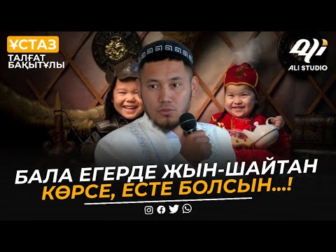 Видео: Бала егерде жын-шайтан көрсе, есте болсын...! Ұстаз Талғат Бақытұлы