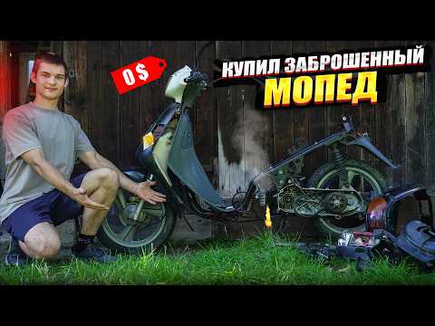 Видео: КУПИЛ ЗАБРОШЕННЫЙ МОПЕД Malaguti |восстановление|