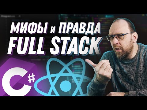 Видео: Мифы и правда о Full Stack