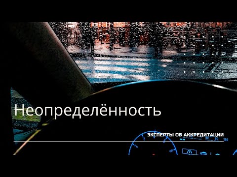 Видео: Эксперты об аккредитации  Про неопределённость
