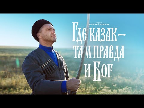 Видео: "Где казак - там правда и Бог" - Мужской хор "Русский Формат"