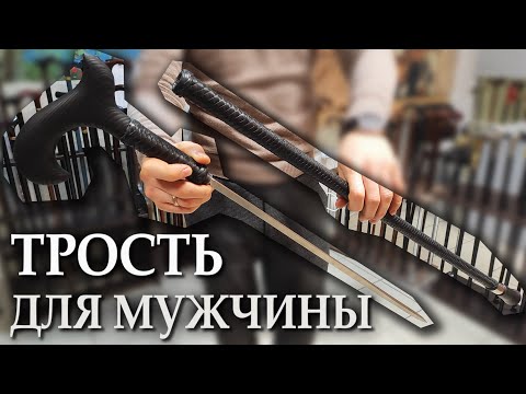 Видео: Казачья трость с клинком | Древность