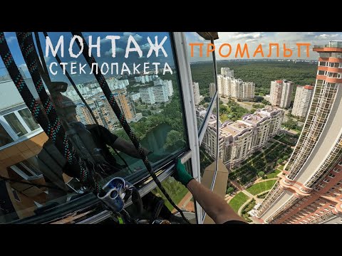 Видео: ✅ПРОМАЛЬП - МОНТАЖ, ЗАМЕНА СТЕКЛОПАКЕТА "ЖК Миракс Парк(Mirax Park)" ^Промышленный Альпинизм^