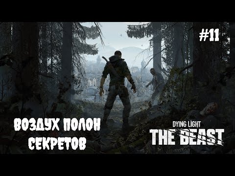 Видео: Dying Light: The Beast - Воздух полон секретов #11