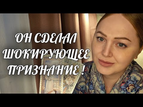 Видео: ЕГО ПРИЗНАНИЕ О ВАС СРАЗИТ НАПОВАЛ🔥