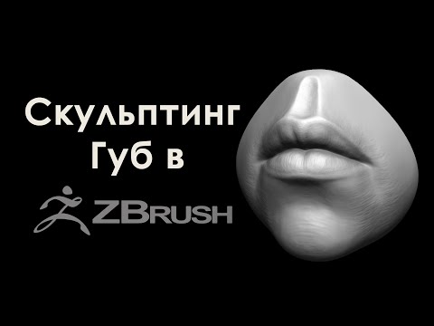 Видео: Скульптинг Губ в Zbrush.