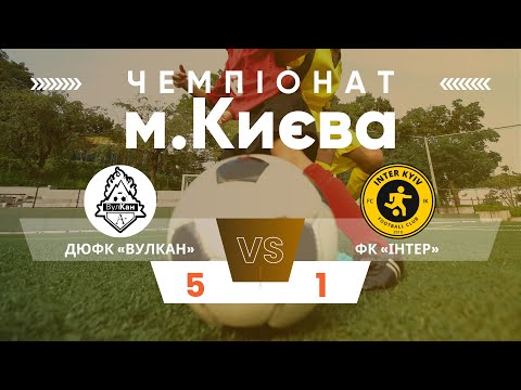 Видео: Чемпіонат Києва, ДЮФК Вулкан - ФК Інтер 5:1, 14.09.25