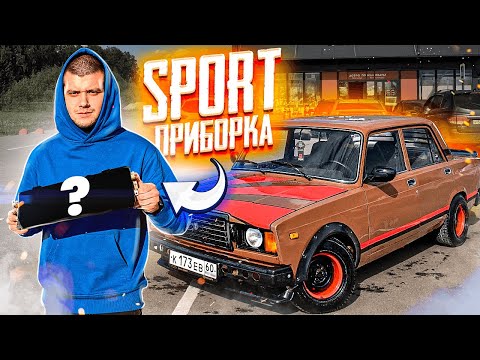 Видео: СПОРТ ПРИБОРКА В ЖИГУ И НОВЫЙ ВИНИЛ НА КУЗОВ!