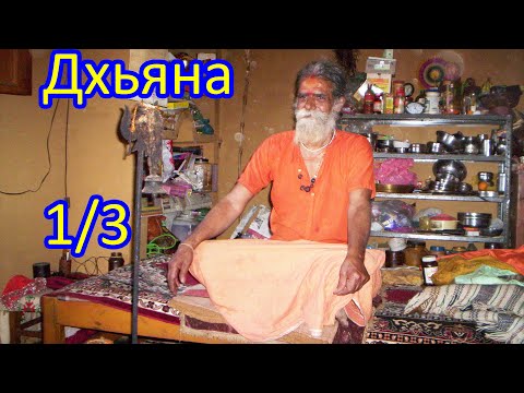 Видео: Дхьяна, 1/3. Общий обзор термина и психотехники "дхьяна" в индийской йоге.