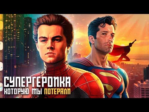 Видео: Супергеройские фильмы, которые мы так и не увидим