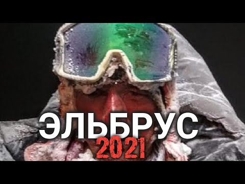 Видео: Трагедия на Эльбрусе 2021