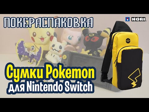 Видео: 🎒 Сумки Pokemon для Nintendo Switch (Hori) | Покераспаковка
