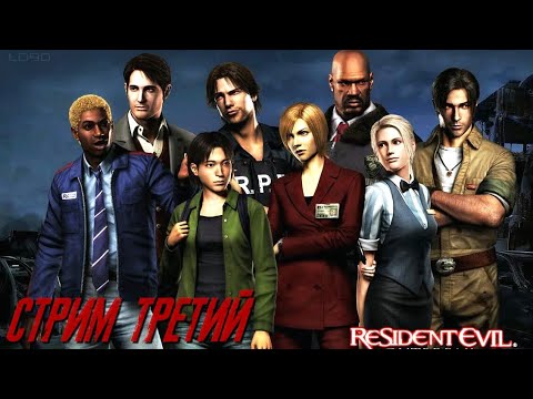 Видео: Resident Evil Outbreak - Стрим третий
