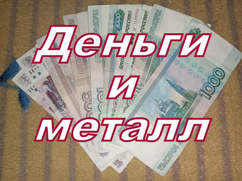 Видео: Деньги и металл