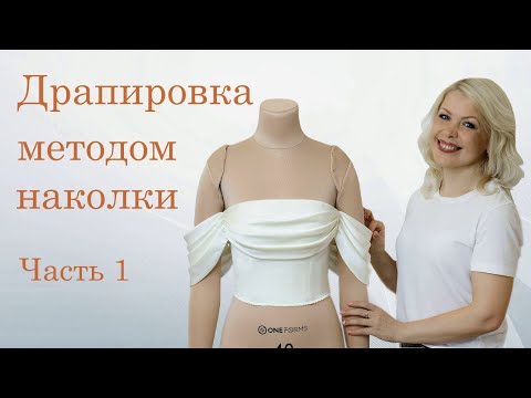 Видео: Как сделать драпировку  и рукава на корсете. Часть 1 | Метод наколки