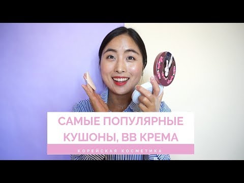 Видео: ✨Самые популярные корейские КУШОНЫ, ВВ КРЕМ, FOUNDATION｜Открываем вместе!