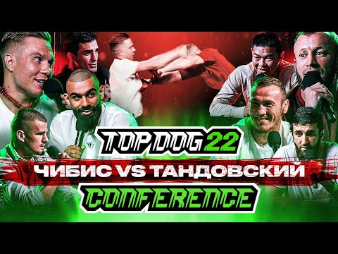 Видео: Чибис - Тандовский, Хан - EBOSHER, Калажоков - Аббасов, Бегаев - Шелест | TOPDOG 22 Конференция
