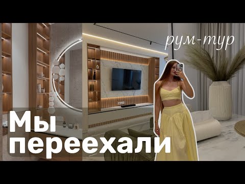 Видео: Переехали в ЭСТЕТИЧНУЮ квартиру  🥳📦✨🤍
