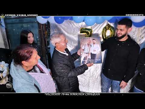 Видео: ЧЕСТИТ 70 ти ЮБИЛЕЙ СТЕФАН