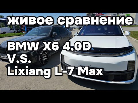 Видео: Реальное сравнение BMW X6 4.0D с Lixiang L7