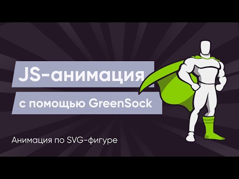 Видео: GreenSock #5. Анимация по SVG-фигуре
