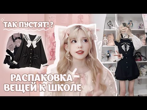 Видео: РАСПАКОВКА ПОСЫЛОК К ШКОЛЕ!! Одежда в стиле jirai kei ✨