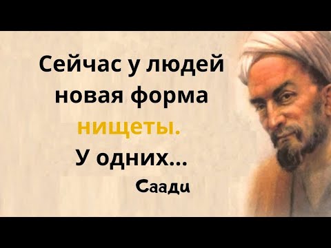 Видео: Слова древнего мыслителя Саади. Цитаты и афоризмы