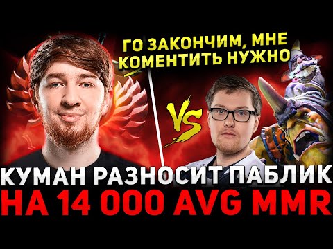 Видео: ТРЕШ ИГРА 🔥 КУМАН Потеет на АЛХИМИКЕ в РОФЕЛЬНОЙ КАТКЕ 🔥 Cooman Dota 2