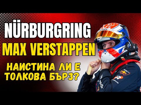 Видео: 🦁 MAX VERSTAPPEN на Nordschleife - ТОЛКОВА БЪРЗ?! | Nürburgring VLOG #5
