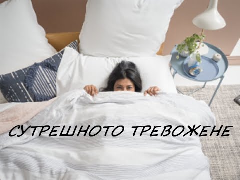 Видео: Сутрешното тревожене