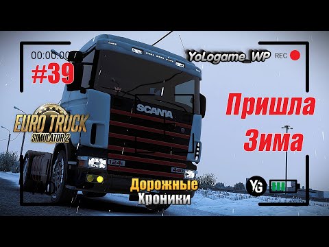 Видео: Euro Truck Simulator 2 | Прохождение с нуля. Серия 39