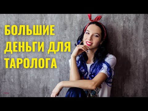Видео: Большие деньги для таролога. Как зарабатывать на таро от 70 000 рублей в месяц?