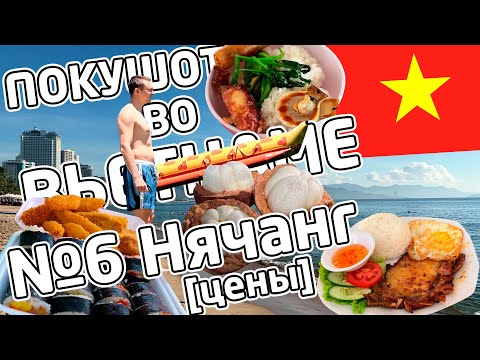 Видео: ПОКУШОТ во Вьетнаме №6 - Нячанг - цены, жильё, еда и досуг