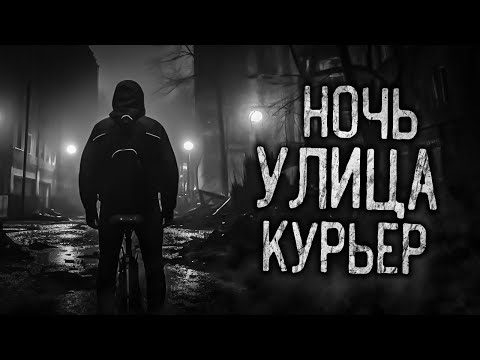 Видео: НОЧЬ, УЛИЦА, КУРЬЕР! Страшные истории на ночь. Страшилки. Жуткие истории