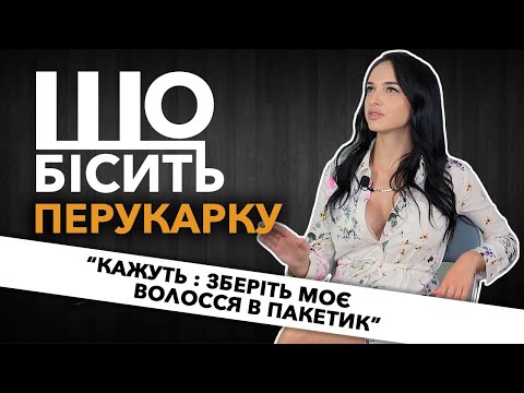 Видео: Що Бісить Перукарку | Аліна Мартинюк - Малиновська